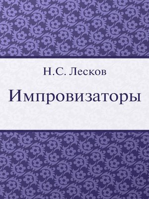 cover image of Импровизаторы